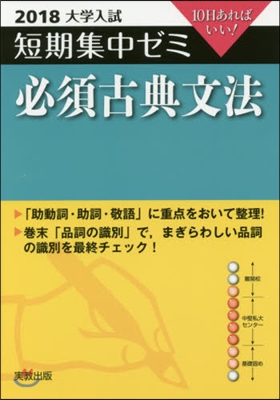 10日あればいい! 必須古典文法 2018