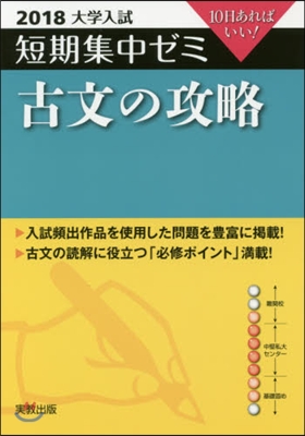 10日あればいい! 古文の攻略 2018