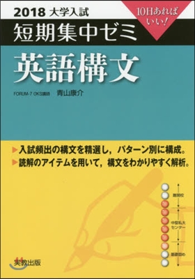 10日あればいい! 英語構文 2018