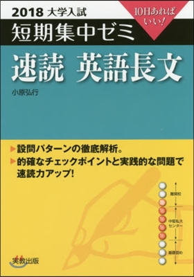 10日あればいい! 速讀 英語長文 2018