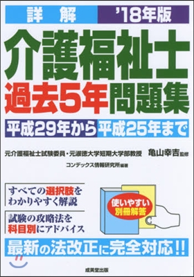 ’18 詳解 介護福祉士過去5年問題集