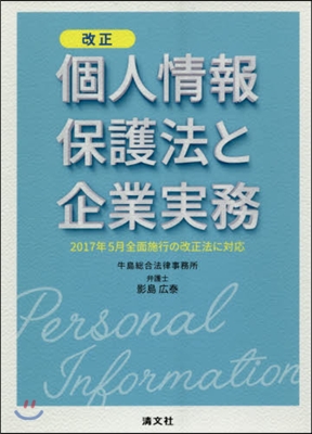 改正 個人情報保護法と企業實務