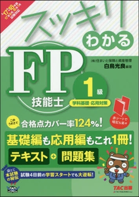 スッキリわかる FP技能士1級 學科基礎.應用對策 2017-2018年