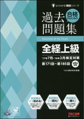 過去問題集全經上級’17/7月’18/2