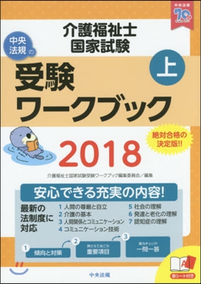 ’18 介護福祉士國家試驗受驗ワ-ク 上