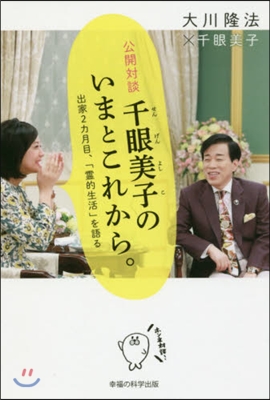 公開對談 千眼美子のいまとこれから。