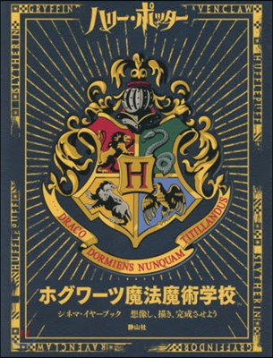 ホグワ-ツ魔法魔術學校 シネマ.イヤ-ブ