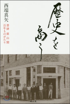 歷史を商う 書肆雄山閣百年ものがたり