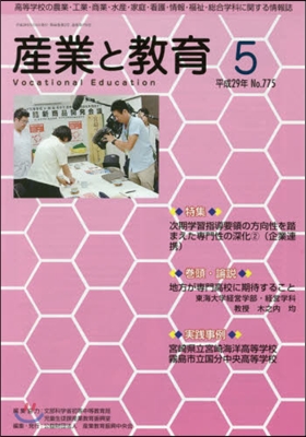 月刊 産業と敎育 平成29年5月號