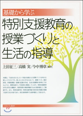 特別支援敎育の授業づくりと生活の指導