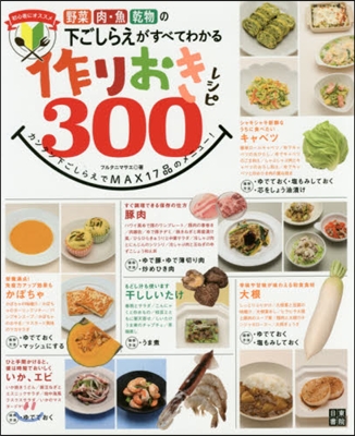 作りおきレシピ300