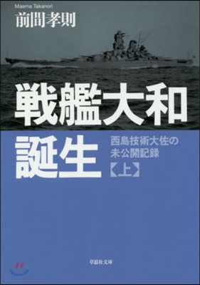 戰艦大和誕生(上)西島技術大佐の未公開記錄