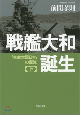 戰艦大和誕生(下)「生産大國日本」の源流