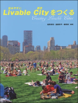 Livable Cityをつくる