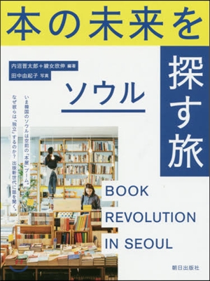 本の未來を探す旅 ソウル