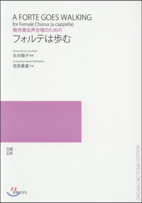 樂譜 フォルテは步む