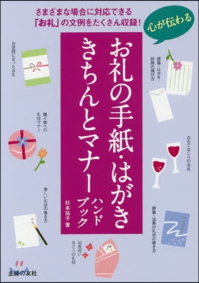 お禮の手紙.はがききちんとマナ-ハンドブ