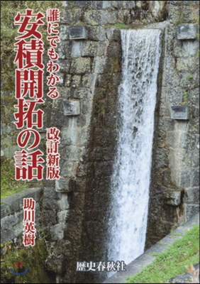 誰にでもわかる安積開拓の話 改訂新版