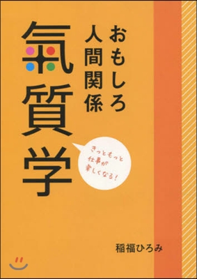 おもしろ人間關係 氣質學 きっともっと仕