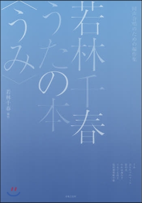 樂譜 若林千春うたの本〈うみ〉