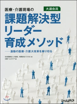 課題解決型リ-ダ-育成メソッド