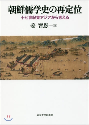 朝鮮儒學史の再定位 十七世紀東アジアから