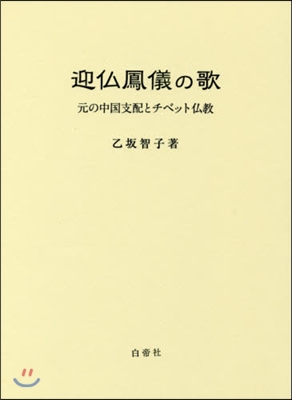 迎佛鳳儀の歌 元の中國支配とチベット佛敎