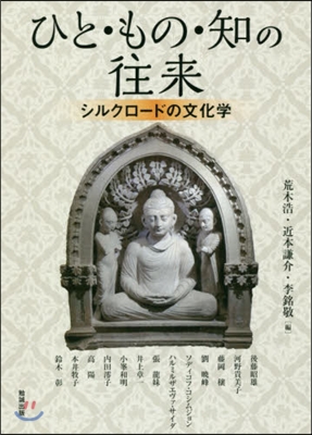 ひと.もの.知の往來 シルクロ-ドの文化