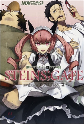 マジキュ-4コマ STEINS;GATE 世界線變動率x.091015% 3