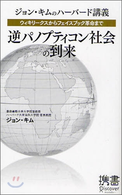 ウィキリ-クスからフェイスブック革命まで 逆パノプティコン社會の到來