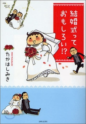 結婚式っておもしろい!?