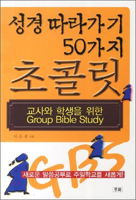 성경따라가기 50가지 초콜릿