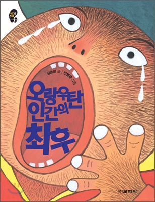 오랑우탄 인간의 최후