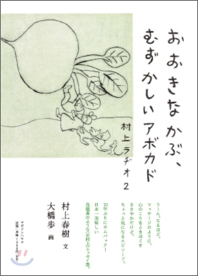 村上ラヂオ(2)おおきなかぶ,むずかしいアボカド