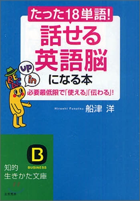 たった「18單語」!「話せる英語腦」になる本