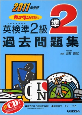 カコタンBOOKつき 英檢準2級過去問題集 2011年度版