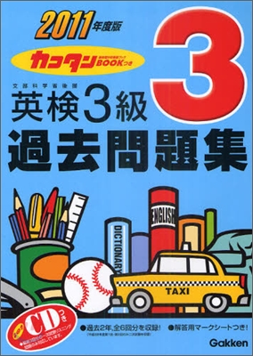 カコタンBOOKつき 英檢3級過去問題集 2011年度版