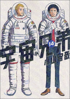 宇宙兄弟 14