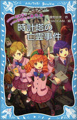 お孃樣探偵ありすと少年執事ゆきとの事件簿 時計塔の亡靈事件