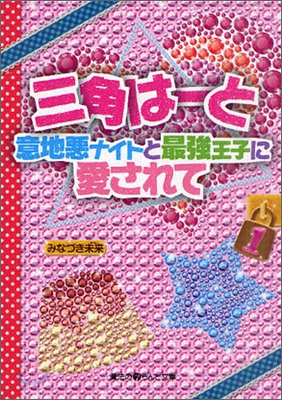 三角は-と 意地惡ナイトと最强王子に愛されて(1)