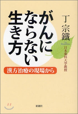 がんにならない生き方