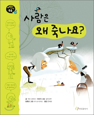 사람은 왜 죽나요?