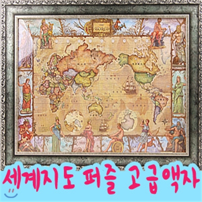 올림포스 신들과 함께하는 세계지도 퍼즐 고급액자 (500PCS) 풀 + 지도서 포함