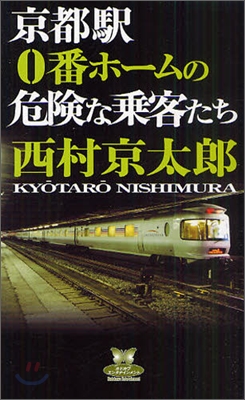 京都驛0番ホ-ムの危險な乘客たち