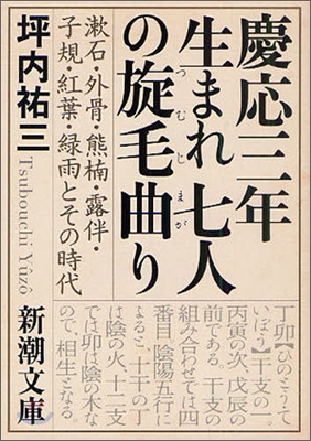 慶應三年生まれ七人の旋毛曲り