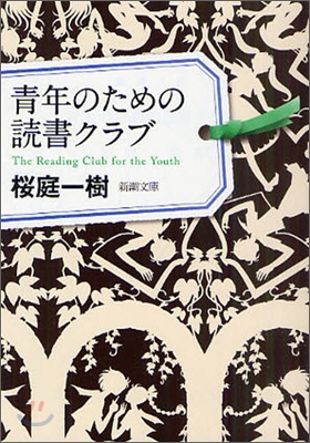 靑年のための讀書クラブ