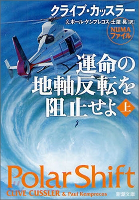 運命の地軸反轉を阻止せよ(上卷)