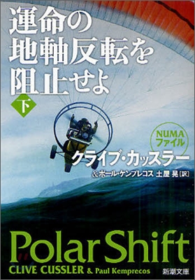 運命の地軸反轉を阻止せよ(下卷)