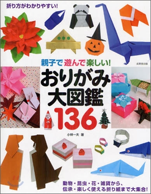 親子で遊んで樂しい!おりがみ大圖鑑136