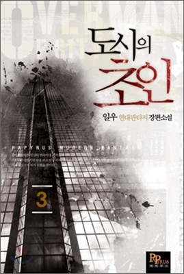 도시의 초인 3